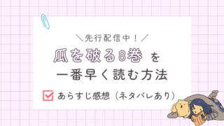 瓜を破る8巻あらすじ感想（ネタバレあり）